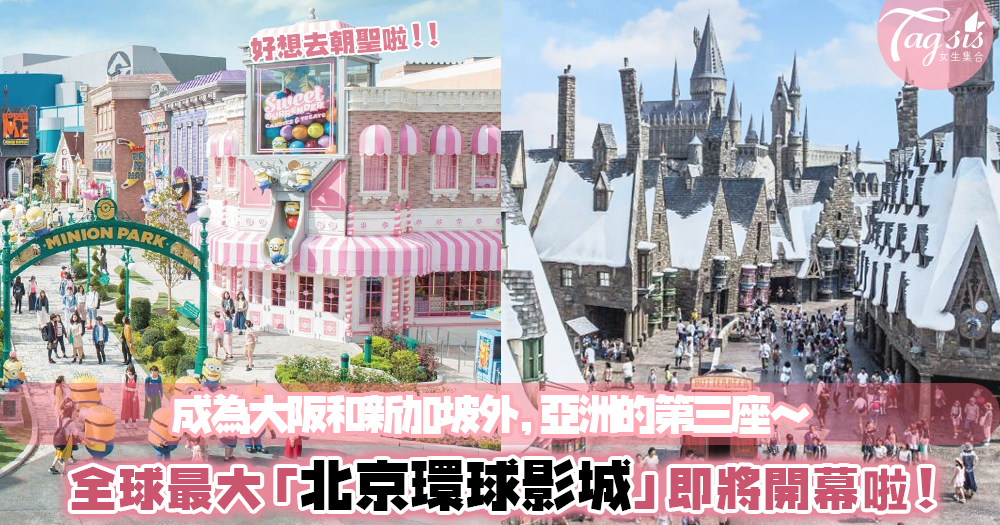 全球最大？「北京環球影城」即將開幕啦！是大阪的2倍大，範圍更超過美國環球影城～