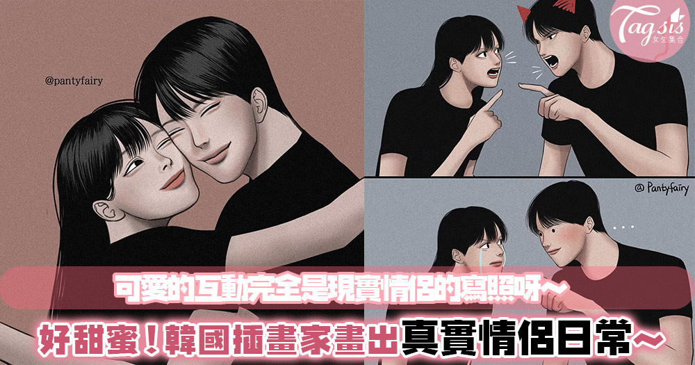 「謝謝你來到我身邊。」：韓國插畫家畫出真實情侶的日常，就算鬥氣也好甜蜜啊～