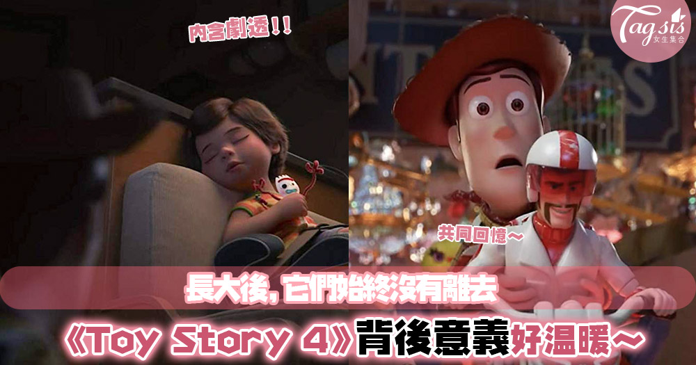 看哭了！我們都不知不覺長大了～《Toy Story 4》的小故事大意義，叫人好有共鳴～