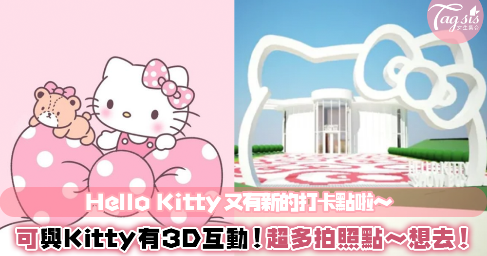 Hello Kitty迷又有新景點去囉～整個建築外觀以可愛Kitty組成！有3D投影、音樂表演，待一整天完不膩❤