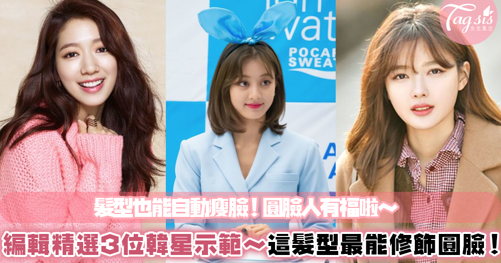 圓臉人有福啦～髮型能夠幫助瘦臉？選對造型能夠成功變小臉～快來跟這幾位韓星學學吧！