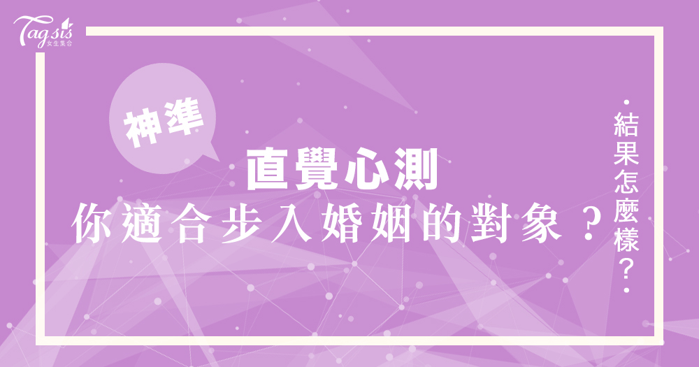 網友瘋傳的超準心測:你適合和怎樣的對象「步入婚姻」?趕快來測測看你的愛情觀吧!