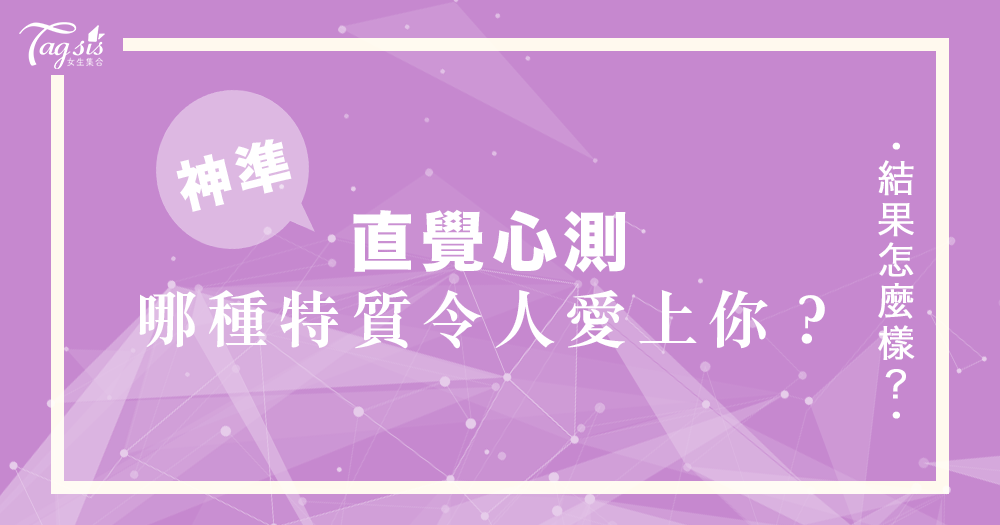 深夜測驗!從你在自助餐廳中會先吃哪種食物,看你的哪種特質會令別人愛上你!