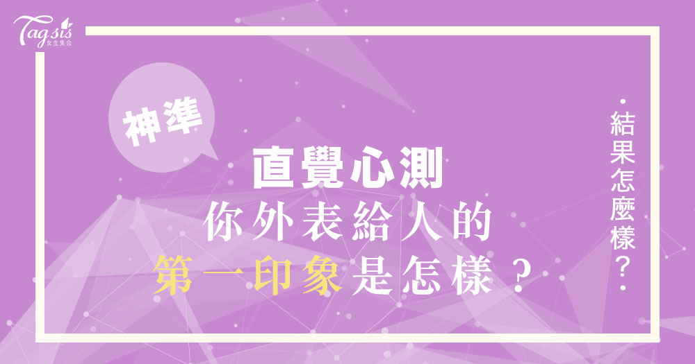 神準心測!有時難免會被以貌取人?從童話故事~測出「你外表給人的第一印象是怎樣?」