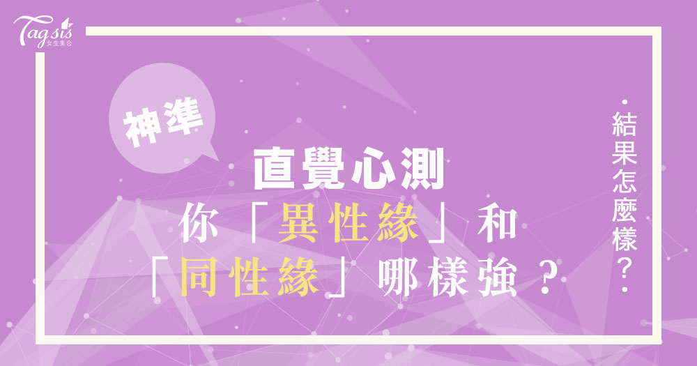 神準心測!一道菜~測出你「異性緣」和「同性緣」哪樣強?!
