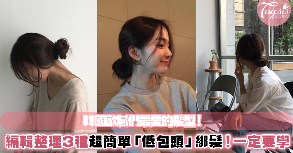 氣質韓國小姊姊必備!3款「低包頭」綁髮技巧,手殘人也一定學得會~一起當個漂亮女孩吧❤
