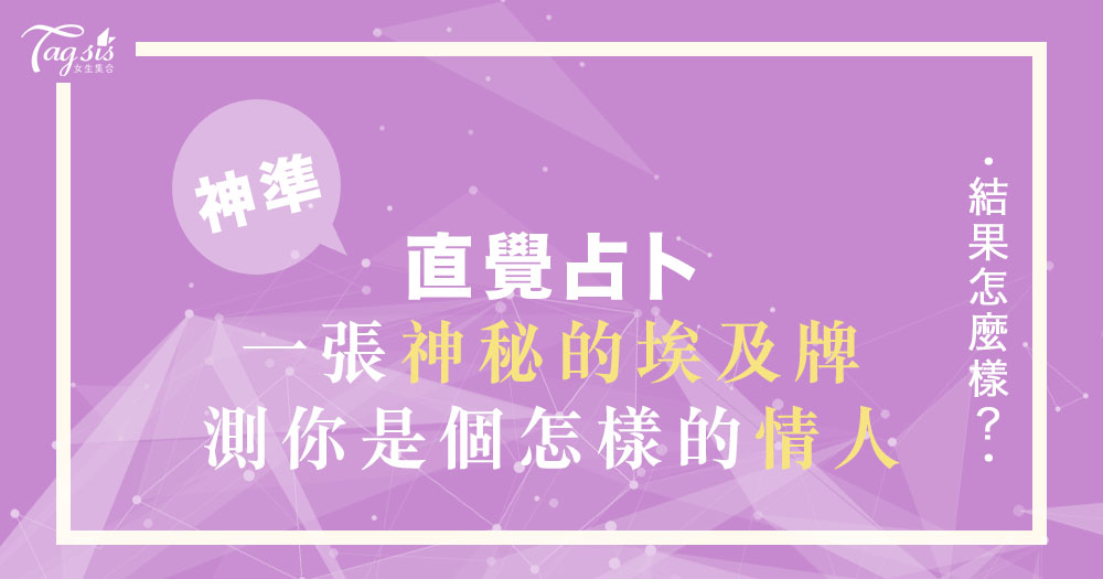 神準占卜!挑選一張「神秘的埃及牌」 ~ 測出你是一個怎樣的情人!