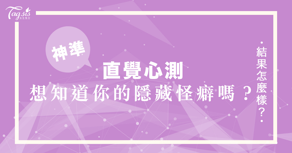 網友瘋傳的超準心測:從第一口先吃什麼,看出你的「隱藏怪癖」是?趕快來測測看吧!
