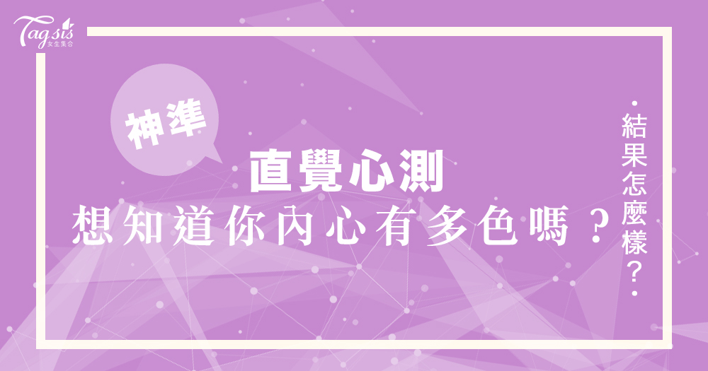 網友瘋傳的超準心測:從喜歡的電影類型,看穿你的內心「有多色」?趕快來測測看吧!