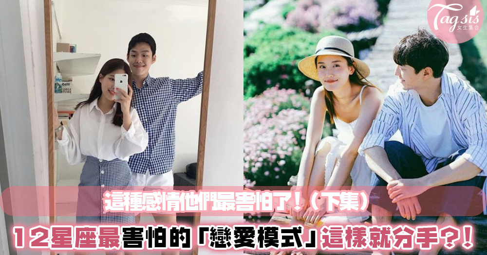 再這樣就要分手!12星座最討厭的「戀愛模式」~快看自己的曖昧對象是哪個!別做出讓他討厭的行為唷❤(下集)