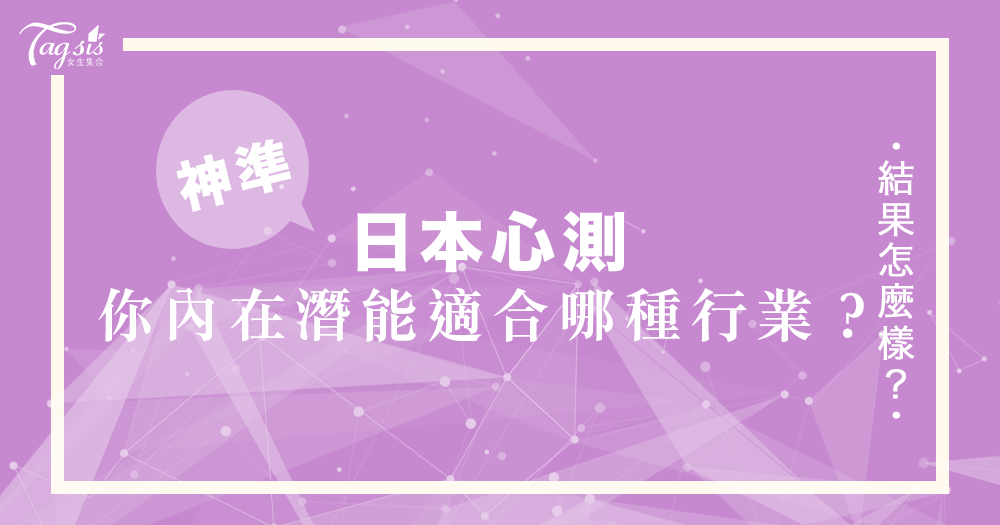 從迷茫中找尋一線曙光!日本心理測驗看看你最適合哪種行業!每個人都有屬於自己的內在潛能~