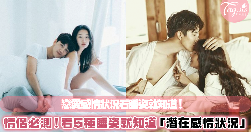 情侶睡姿代表感情狀況?這5種睡姿說明給妳聽!這樣睡竟然是感情不好... 快點一起來測驗看看~