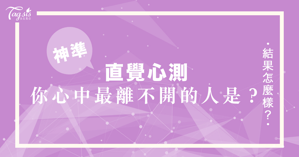 網友瘋傳的超準心測:你最想坐哪一個位置?一秒測出在你心中最「離不開」的人是誰!