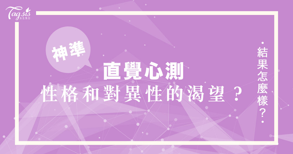 神準心理測驗!第一眼,你會留意異性哪個部位呢?憑直覺選出來,測試你的性格和對異性的渴望~
