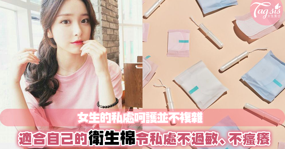 私密處不用刻意保養?!只要選擇適合自己的衛生棉就能預防私處過敏、紅腫等問題!