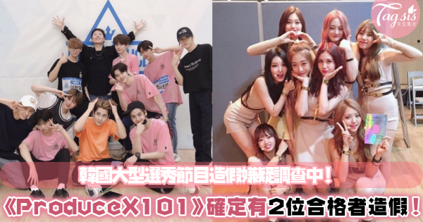 韓國選秀節目大調查，《ProduceX101》確定造假出道人選！《Produce48》、《Produce101》警方也正在搜查中 粉絲：「被換掉的好可惜～」