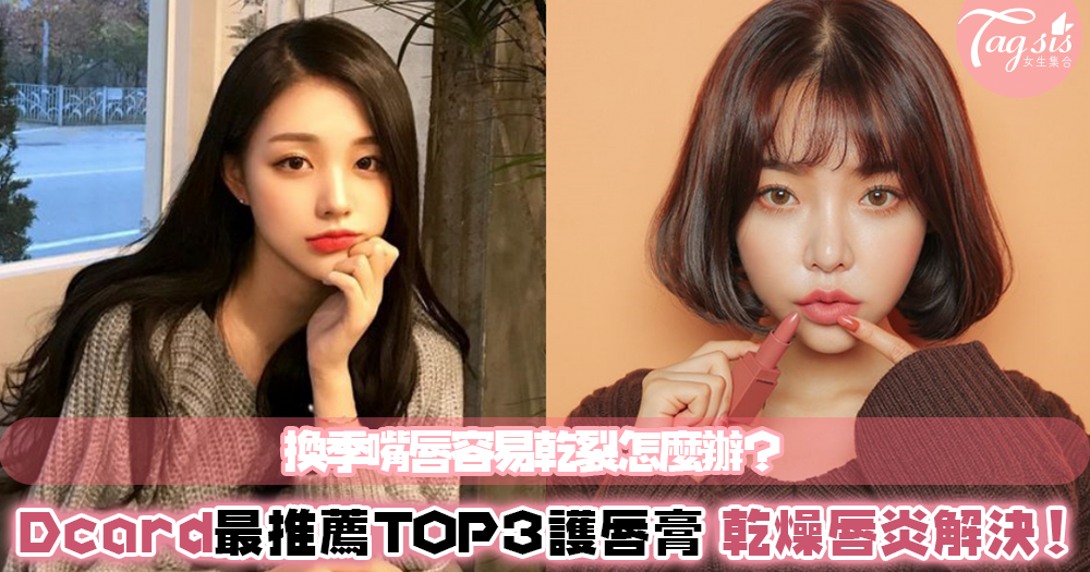 換季嘴唇容易乾裂!Dcard上最熱門的「護脣膏」TOP3~對抗唇炎絕對沒問題,還可以厚敷當唇模!