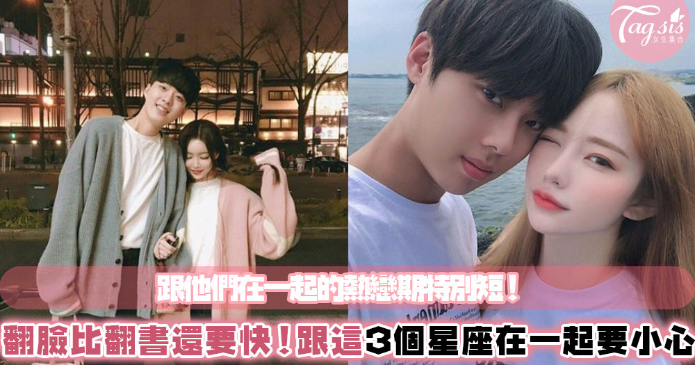 明明還在熱戀期,他卻冷掉了?翻臉比翻書還快的Top3星座!跟他們在一起保鮮期最短~