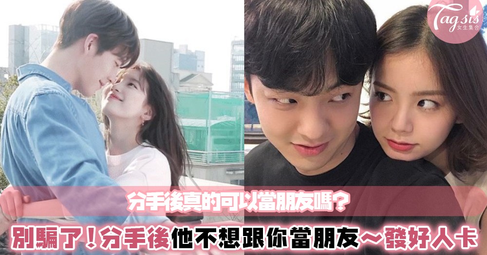 「分手後還可以當朋友」會說這句話的人,到底是什麼心態?他心裡只有想這2件事!絕對不是複合...
