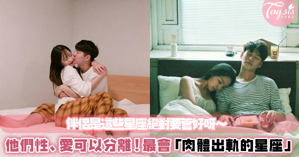 他們性、愛是可以分離的!最容易「肉體出軌」的星座TOP3~網友:「看好自己的男友不要亂約呀!」