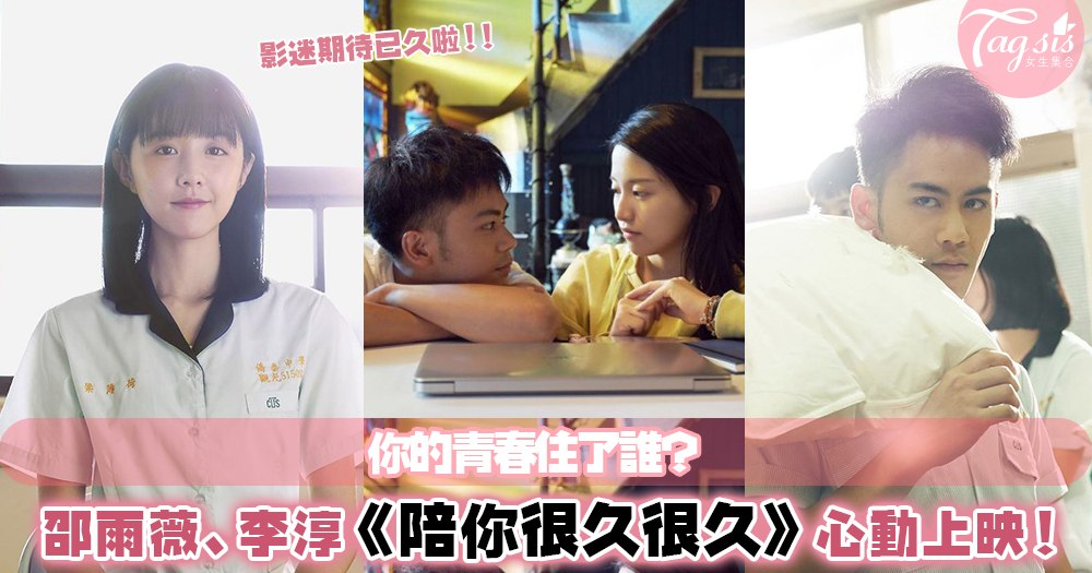 「青春，就是要談一場會痛的戀愛」：邵雨薇、李淳《陪你很久很久》，台灣最新國片上映♡