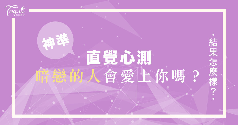 神準心測!每天想他想到徹夜難眠?1秒測出 ~「暗戀的人會愛上你嗎?」