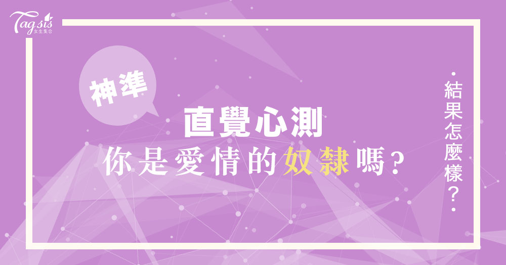 神準心測!你是愛情的奴隸嗎?1秒測出~「為了愛情,你可以多瘋狂?!」