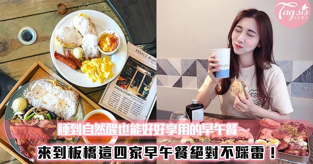 來到早午餐的一級戰區!編輯不藏私 ♡ 板橋必吃四家不踩雷早午餐~