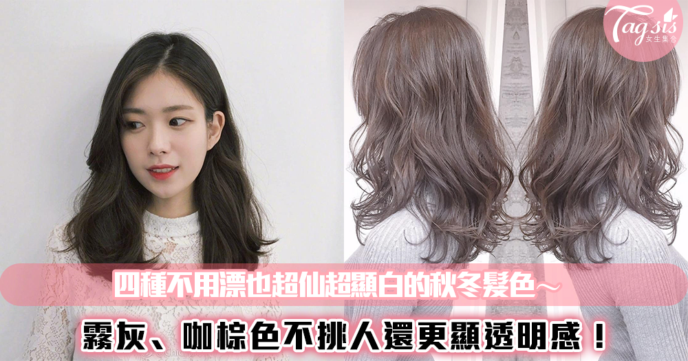 秋冬最適合髮色大集合!四種不用漂也能低調顯白~超有氣質的髮色推薦❤
