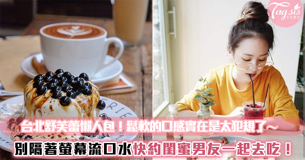 像雲朵般的口感~五家必吃台北舒芙蕾懶人包!快揪閨密一同享受甜點之旅~