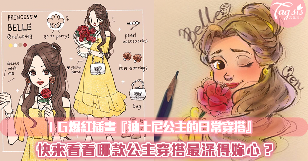 迪士尼公主的日常穿搭照❤IG上爆紅的手繪畫家分享!來看看妳心愛的公主平常都怎麼穿搭~