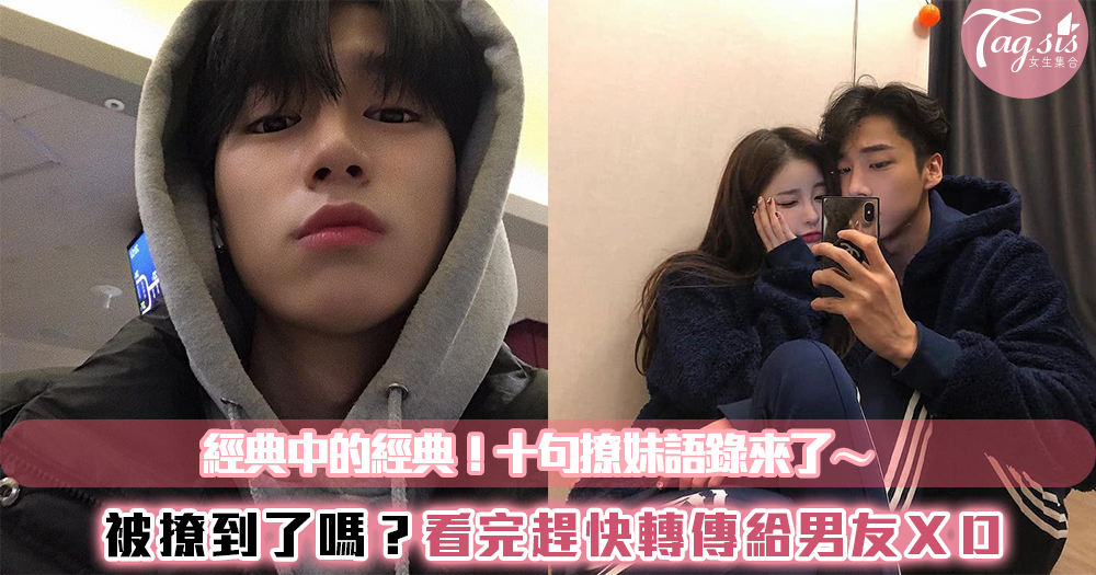 精選十句撩妹語錄來了!「我想在妳那買一塊地,買妳的死心塌地♡ 」快來看看有沒有哪一句正中妳的心?