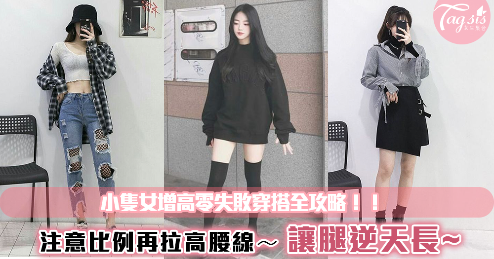小隻女衣服怎麼買?零失敗穿搭全攻略附上~最重要的是身體和腿的比例!