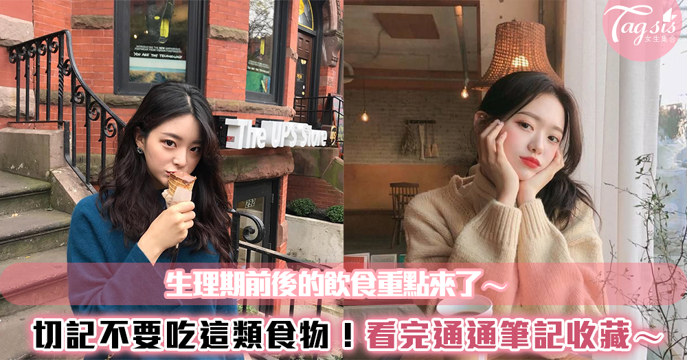 生理期前後的飲食重點來了!「吃這些」幫助補充流失的營養「這類東西」記得不要吃!
