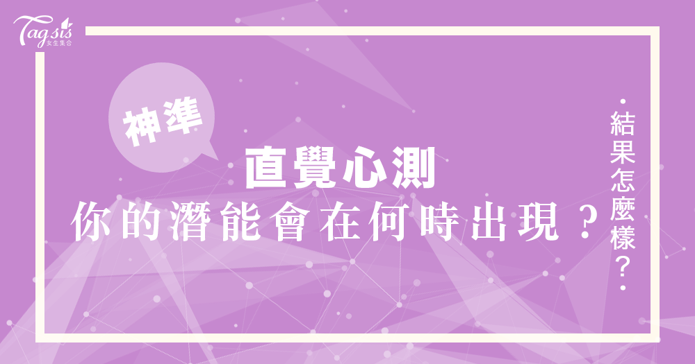 一起來心測!你的潛在能力會在何時出現呢?來根據問題選擇答案看看你的潛能出現了沒有~
