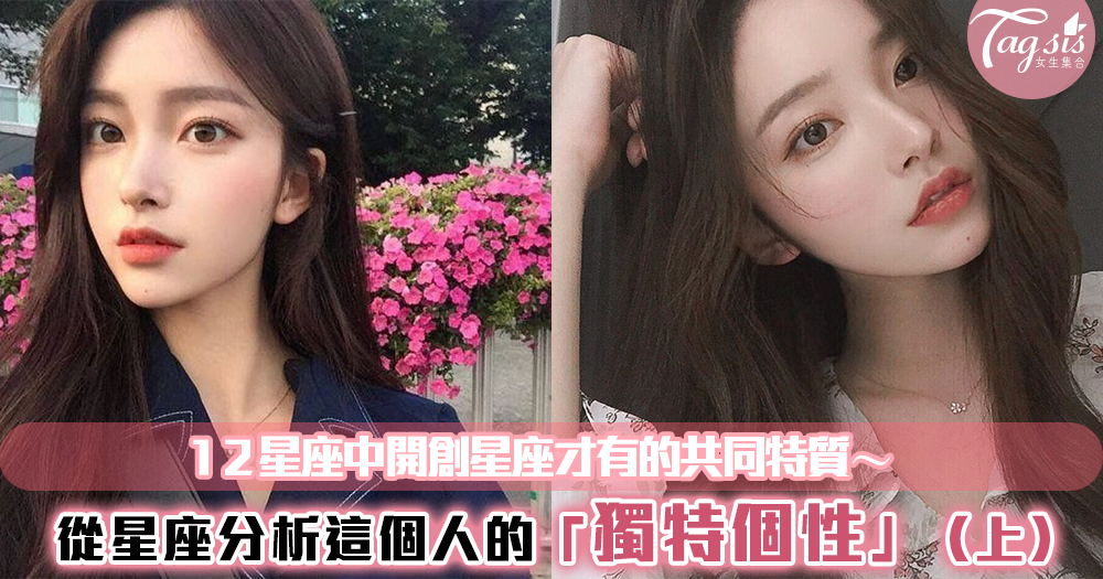 12星座三原型-『開創星座』(牡羊、巨蟹、天秤、魔羯)才有的共同特質!妳的他原來是開創星座嗎?(上)