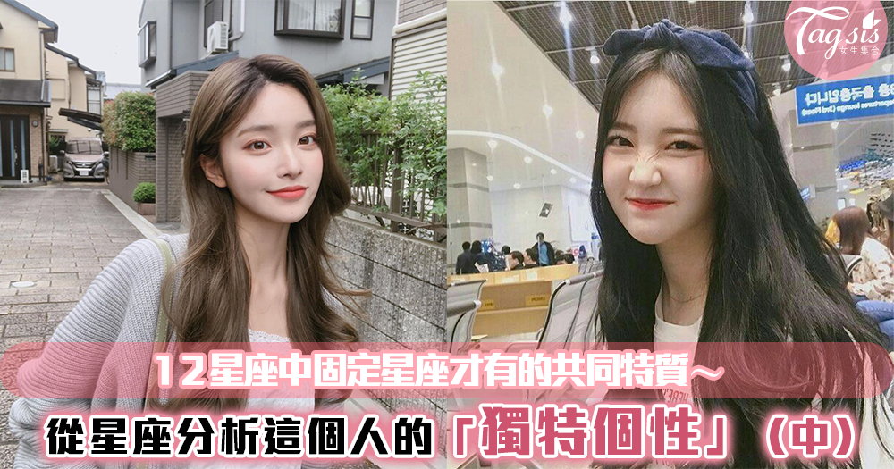 12星座三原型-『固定星座』(金牛、獅子、天蠍、水瓶)才有的共同特質!妳的他原來是固定星座嗎?(中)