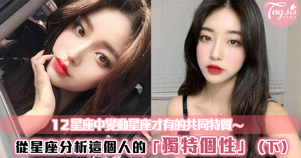 12星座三原型-『變動星座』(雙子、雙魚、處女、射手)才有的共同特質!妳的他原來是固定星座嗎?(下)