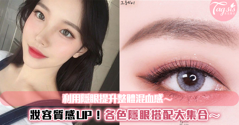 選對隱眼顏色也能有混血感~整體妝容質感up♥各色隱眼搭配大集合!