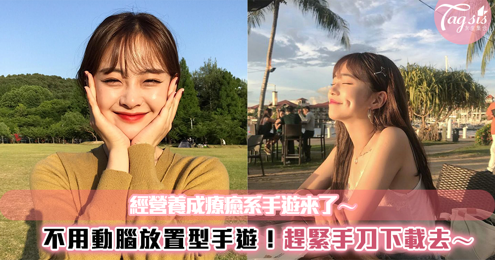五款放置型養成手遊推薦!玩這幾款不用燒腦,下班陪妳療癒身心~超紓壓!