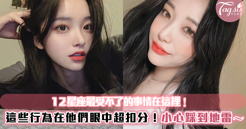 這些行為真的無法忍受!12星座最受不了的『壞毛病』,快看看妳是不是中槍了~