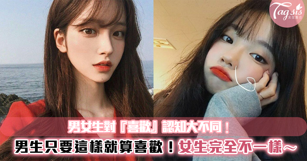 大腦構造本來就不一樣!男女生對「喜歡」的認知也大不同~另一半決定追你前都在想什麼?