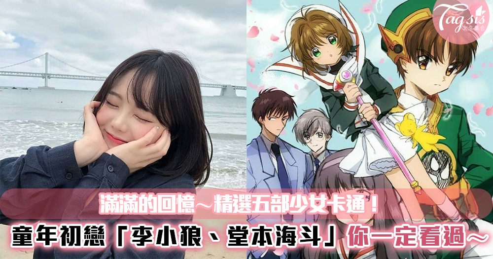 少女們的童年回憶♡ 五部小時候的懷舊經典卡通,80後一定都知道!