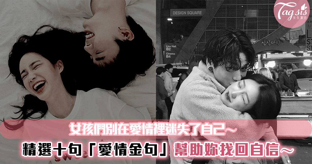 送給在愛情裡迷失的女孩,「十句愛情金句」幫助你找回自信、找回自己❤
