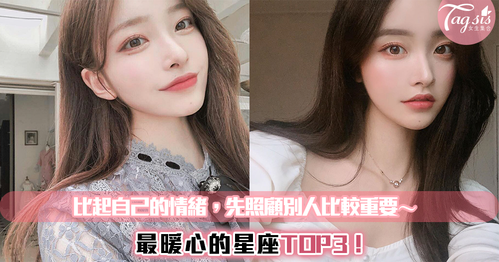 自己的情緒先放一邊,就算傷心難過也會先安慰別人的星座TOP3!他們真的好暖心♥