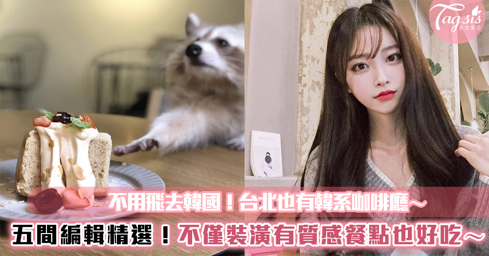 五家台北韓系咖啡廳推薦♡不用飛到韓國了!來這邊也有質感佳、餐點好吃的咖啡廳~