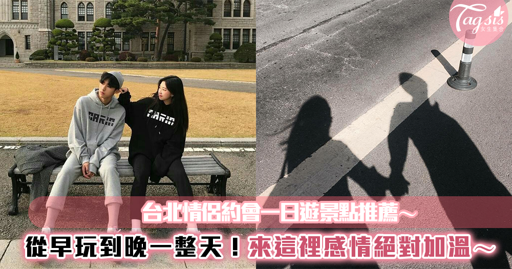 適合情侶約會的台北一日遊方案!來這邊除了可以玩一整天,感情還可以順便加溫~💕