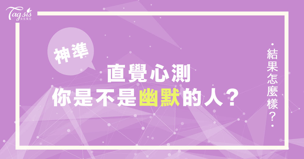 神準心測!一群人最怕的就是冷場!「你是不是幽默的人?」~ 1題就能測出!
