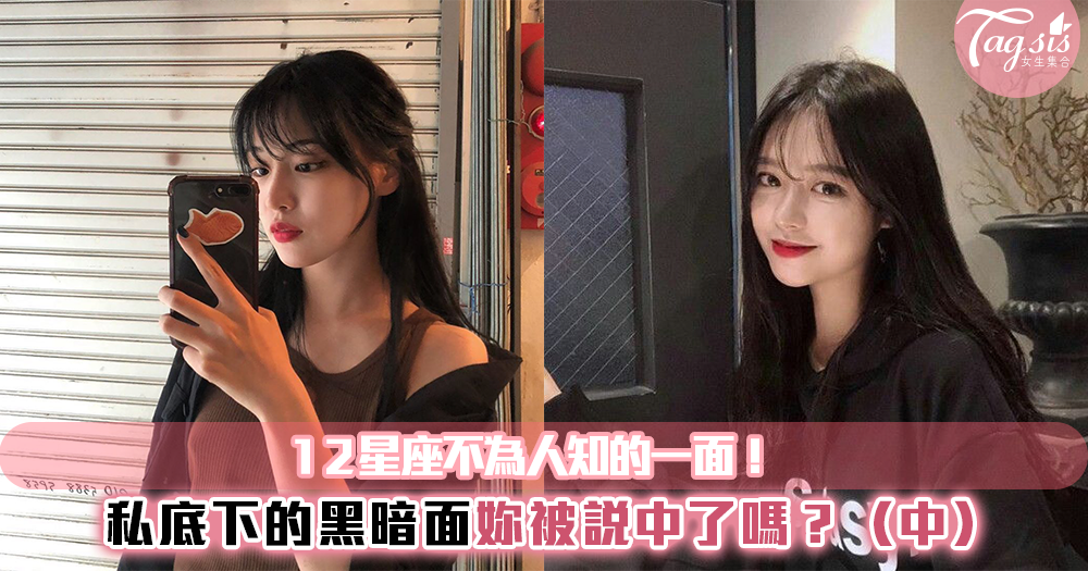 12星座不為人知的「黑暗面」!其實他們沒有妳想的那麼好~(中)