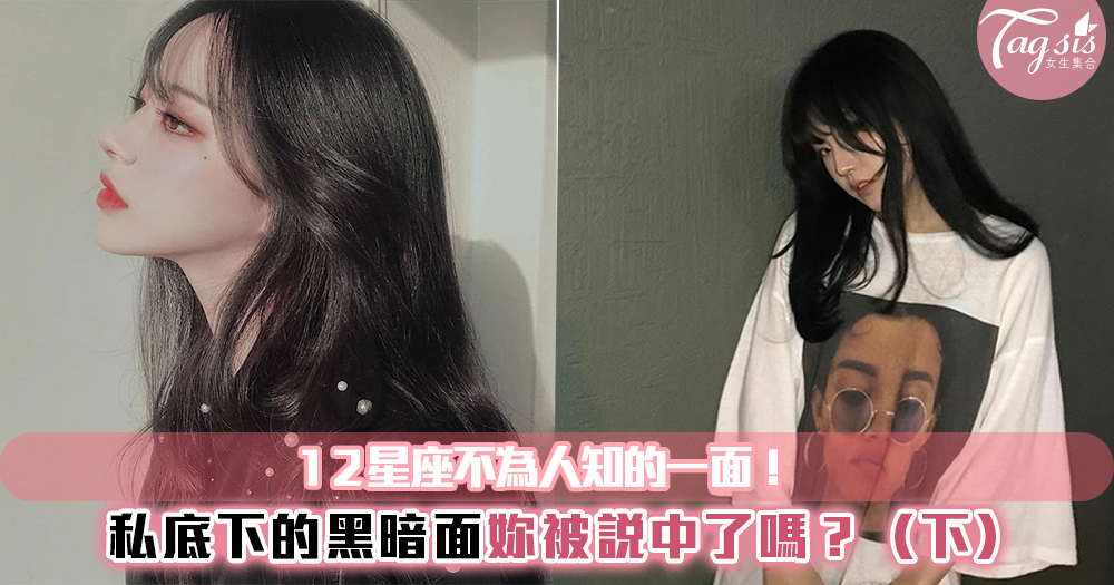 12星座不為人知的「黑暗面」!其實他們沒有妳想的那麼好~(下)
